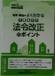 法令改正のポイント 2020