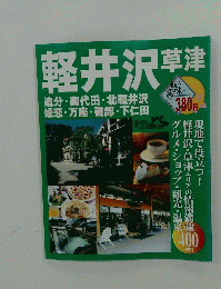 軽井沢 草津　追分・御代田・北軽井沢