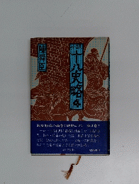 小説 十八史略　4 