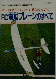 ＲＣ電動プレーンのすべて ラジコン技術1989年11月号