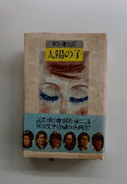 太陽の子