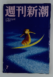 週刊新潮　2月22日号　7