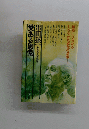 無限にひろがる しなやかな感性の思索　わが人生観　愛ある思索