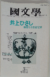 国文学　井上ひさし華麗なる言語変革