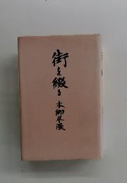 街を綴る　本鄉界隈