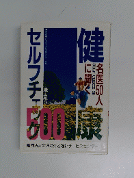 健康セルフチェック500