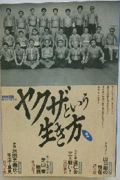 別冊宝島 ヤクザという生き方 ２