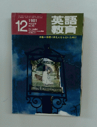 英語教育　1981年12月号　Vol.30　No.10