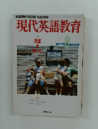 現代英語教育　1989年8月