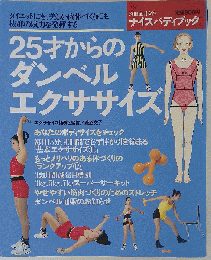 25才からのダンベルエクササイズ