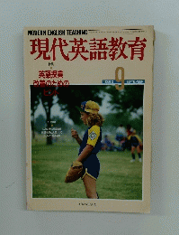 現代英語教育　1989年9月号