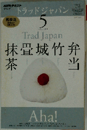NHK テレビ Trad Japan　2010年5月号