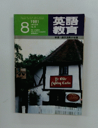 英語教育　特集　直読直解の指導　1981年8月号　no.5