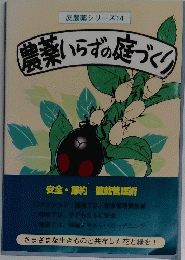 農薬いらずの庭づくり　反農薬シリーズ14