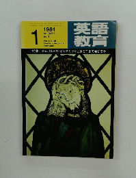 英語 教育　１９８４年1月号