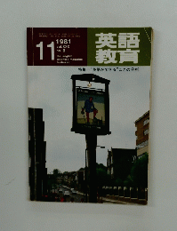 英語教育　特集=“英語ができる”ことの分析　1981年11月