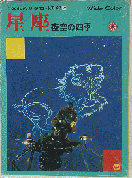 小学館の学習百科図鑑「27」星座