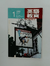 英語教育　1982年1月号　no.11　特集 英語教師の道