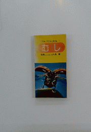 むし