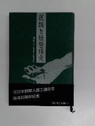 民族と経営理念 朝鮮人企業家の群像　1
