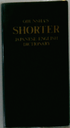 OBUNSHA'S SHORTER JAPANESE-ENGLISH DICTIONARY