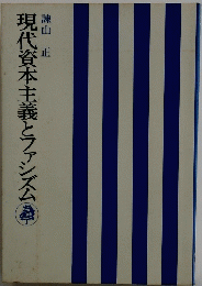 現代資本主義とファシズム