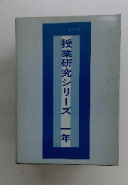 授業研究シリーズ一年