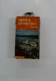 全国国民宿舎　国民休暇村案内　