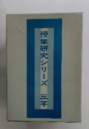 授業研究シリーズ　三年