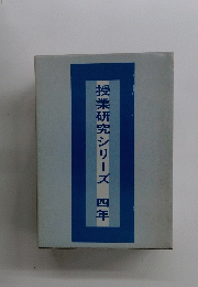 授業研究シリーズ　四年