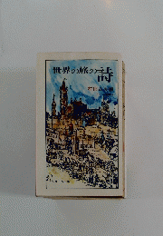 世界の旅の詩　