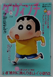 ダヴィンチ2023年8月号　クレヨンしんちゃん特集