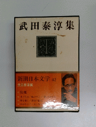 武田泰淳集