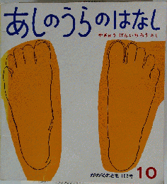 「あしのうらのはなし」 やぎゅうげんいちろう 1982年10月