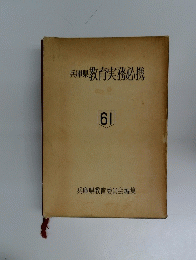 兵庫県 教育実務必携　61