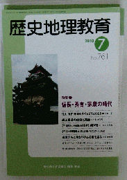 歴史地理教育 2010年 07月号 [雑誌]