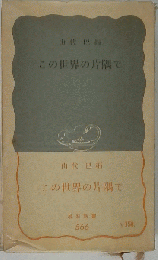 この世界の片隅で