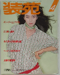 装苑　1977年4月号　春夏