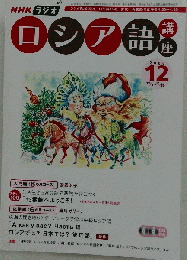 NHKラジオロシア語講座 2006 年12月号