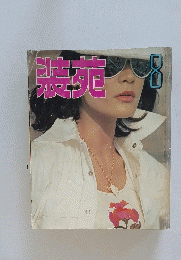 装苑　1974年8月号