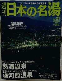 マップルウィークリー熱海温泉湯河原温泉日本の名湯　2004年3月11日号