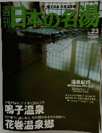 週刊　日本の名湯　No.23 2004年3月25日号