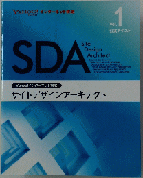 SDA　サイトデザインアーキテクト　vol.1