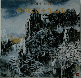 春の院展全作品集　第47回　