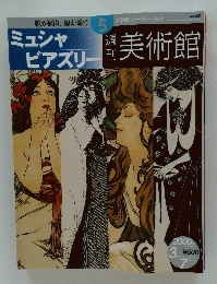 美術館　ミュシャビアズリー　2000年3月7日号