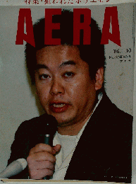 AERA 2006年No.4 堀江貴文