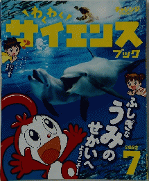 わくわくサイエリスブック　２０２２年7月号