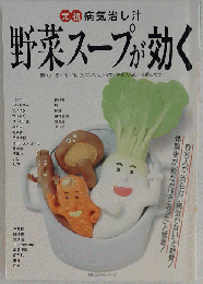 野菜スープが効く （主婦の友 生活シリーズ）
