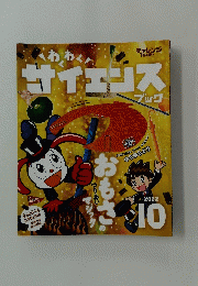 サイエンス　2022年10月