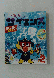 わくわく　サイエンス　２０２４年2月号